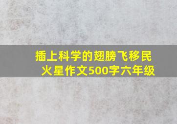 插上科学的翅膀飞移民火星作文500字六年级