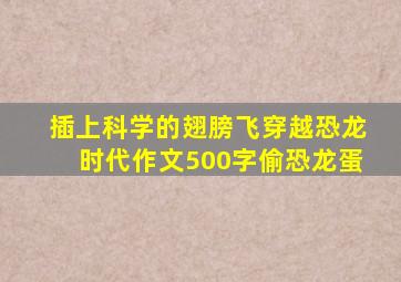 插上科学的翅膀飞穿越恐龙时代作文500字偷恐龙蛋