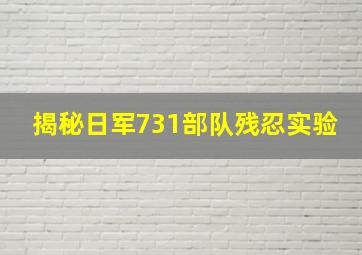 揭秘日军731部队残忍实验