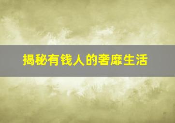 揭秘有钱人的奢靡生活