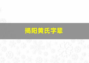 揭阳黄氏字辈