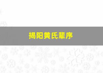 揭阳黄氏辈序