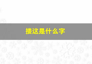 搂这是什么字