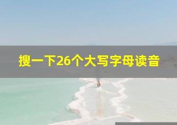 搜一下26个大写字母读音