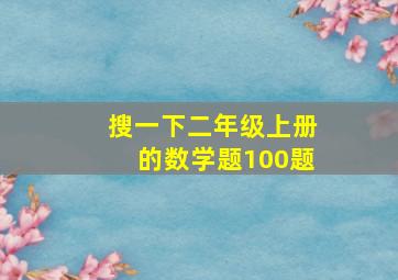 搜一下二年级上册的数学题100题