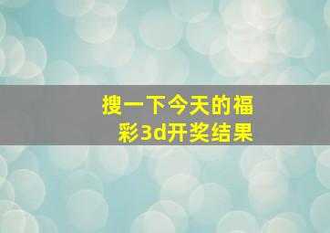 搜一下今天的福彩3d开奖结果