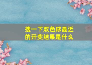 搜一下双色球最近的开奖结果是什么