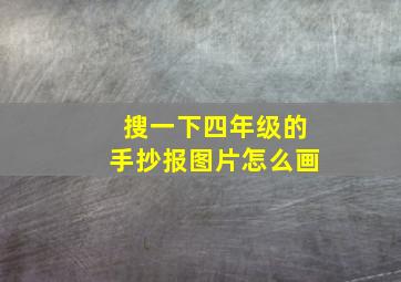 搜一下四年级的手抄报图片怎么画