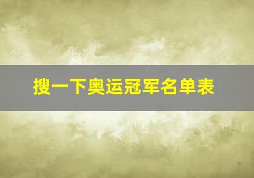 搜一下奥运冠军名单表