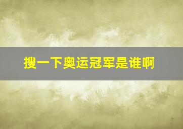 搜一下奥运冠军是谁啊