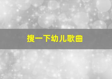 搜一下幼儿歌曲