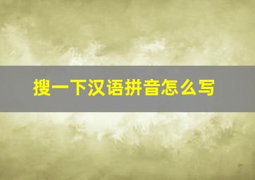 搜一下汉语拼音怎么写