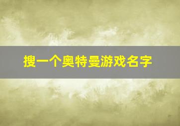 搜一个奥特曼游戏名字