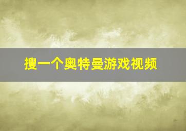 搜一个奥特曼游戏视频