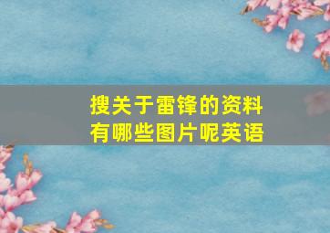 搜关于雷锋的资料有哪些图片呢英语