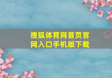 搜狐体育网首页官网入口手机版下载