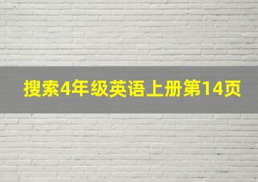 搜索4年级英语上册第14页