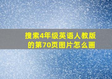 搜索4年级英语人教版的第70页图片怎么画