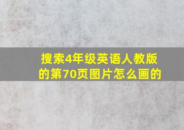 搜索4年级英语人教版的第70页图片怎么画的