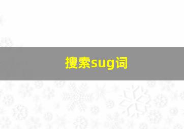 搜索sug词