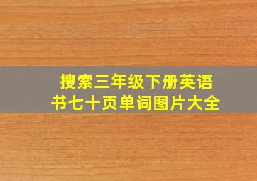 搜索三年级下册英语书七十页单词图片大全