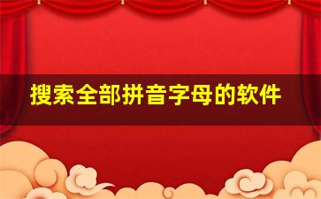 搜索全部拼音字母的软件