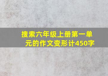 搜索六年级上册第一单元的作文变形计450字