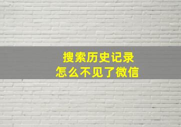 搜索历史记录怎么不见了微信