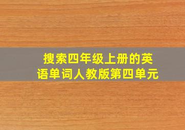 搜索四年级上册的英语单词人教版第四单元