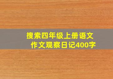 搜索四年级上册语文作文观察日记400字