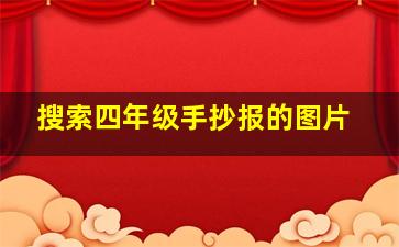 搜索四年级手抄报的图片