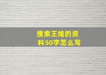 搜索王维的资料50字怎么写