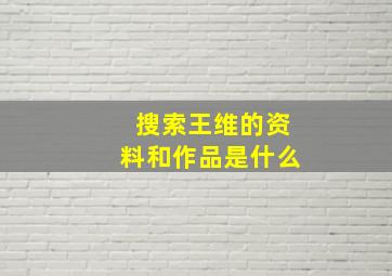 搜索王维的资料和作品是什么