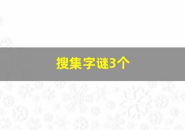 搜集字谜3个