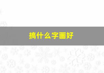 搞什么字画好