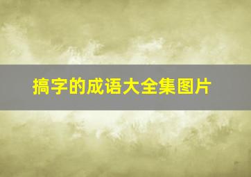 搞字的成语大全集图片