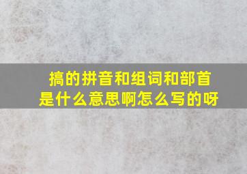 搞的拼音和组词和部首是什么意思啊怎么写的呀