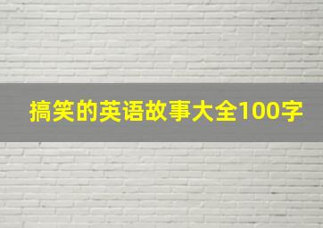 搞笑的英语故事大全100字