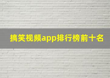 搞笑视频app排行榜前十名