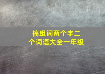 搞组词两个字二个词语大全一年级