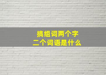 搞组词两个字二个词语是什么