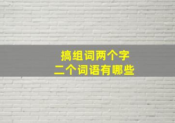 搞组词两个字二个词语有哪些