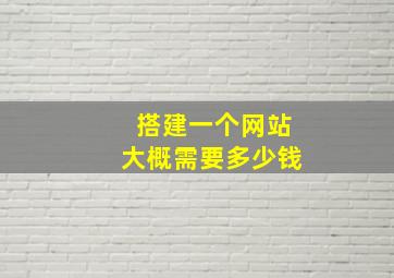 搭建一个网站大概需要多少钱