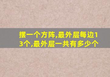 摆一个方阵,最外层每边13个,最外层一共有多少个