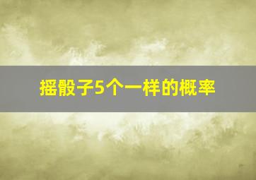 摇骰子5个一样的概率