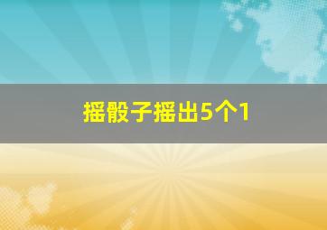 摇骰子摇出5个1