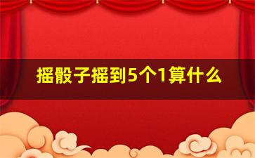 摇骰子摇到5个1算什么