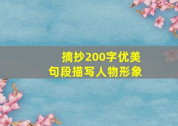 摘抄200字优美句段描写人物形象