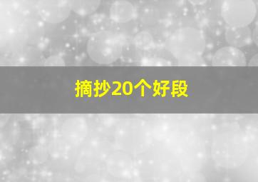 摘抄20个好段