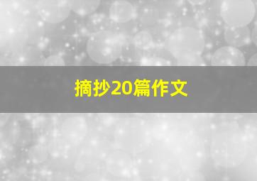 摘抄20篇作文